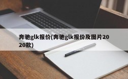 奔驰glk报价(奔驰glk报价及图片2020款)