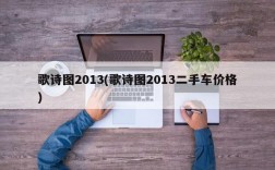 歌诗图2013(歌诗图2013二手车价格)