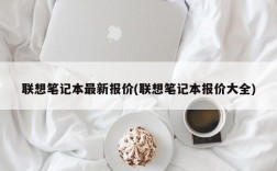 联想笔记本最新报价(联想笔记本报价大全)