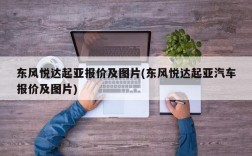 东风悦达起亚报价及图片(东风悦达起亚汽车报价及图片)