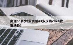 奥迪a3多少钱(奥迪a3多少钱2021款落地价)