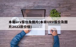 本田urv报价及图片(本田URV报价及图片2022款价格)