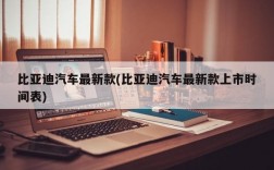 比亚迪汽车最新款(比亚迪汽车最新款上市时间表)