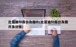 比亚迪f0报价及图片(比亚迪f0报价及图片及价格)