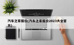 汽车之家报价(汽车之家报价2023大全官方)