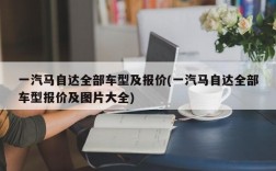 一汽马自达全部车型及报价(一汽马自达全部车型报价及图片大全)