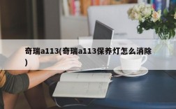 奇瑞a113(奇瑞a113保养灯怎么消除)