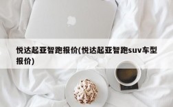 悦达起亚智跑报价(悦达起亚智跑suv车型报价)