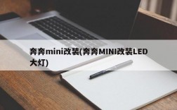 奔奔mini改装(奔奔MINI改装LED大灯)