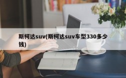 斯柯达suv(斯柯达suv车型330多少钱)