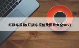 红旗车报价(红旗车报价及图片大全suv)