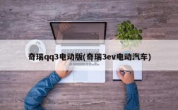 奇瑞qq3电动版(奇瑞3ev电动汽车)