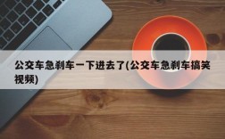 公交车急刹车一下进去了(公交车急刹车搞笑视频)