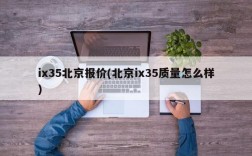 ix35北京报价(北京ix35质量怎么样)