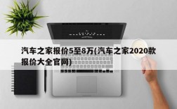 汽车之家报价5至8万(汽车之家2020款报价大全官网)