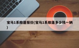 宝马1系敞篷报价(宝马1系敞篷多少钱一辆)