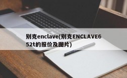 别克enclave(别克ENCLAVE652t的报价及图片)