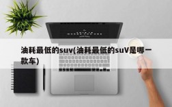 油耗最低的suv(油耗最低的suV是哪一款车)