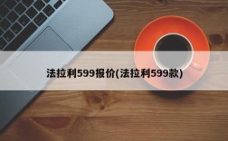 法拉利599报价(法拉利599款)