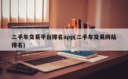 二手车交易平台排名app(二手车交易网站排名)