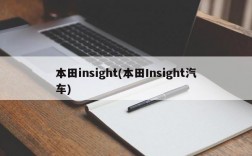 本田insight(本田Insight汽车)