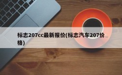 标志207cc最新报价(标志汽车207价格)