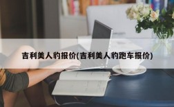 吉利美人豹报价(吉利美人豹跑车报价)