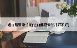 进口起亚索兰托(进口起亚索兰托好不好)