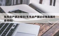 东风日产骐达报价(东风日产骐达价格及图片自动挡)