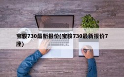 宝骏730最新报价(宝骏730最新报价7座)