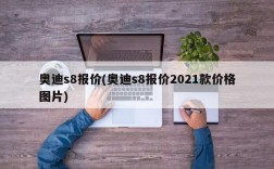 奥迪s8报价(奥迪s8报价2021款价格图片)