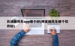 长途顺风车app哪个好(跨省顺风车哪个软件好)