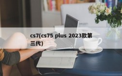 cs7(cs75 plus 2023款第三代)