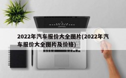 2022年汽车报价大全图片(2022年汽车报价大全图片及价格)