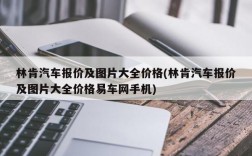 林肯汽车报价及图片大全价格(林肯汽车报价及图片大全价格易车网手机)