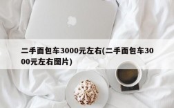 二手面包车3000元左右(二手面包车3000元左右图片)