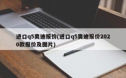 进口q5奥迪报价(进口q5奥迪报价2020款报价及图片)