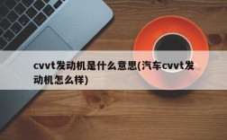 cvvt发动机是什么意思(汽车cvvt发动机怎么样)