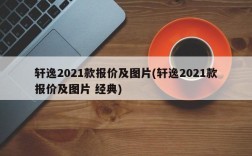 轩逸2021款报价及图片(轩逸2021款报价及图片 经典)