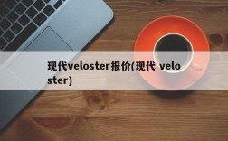 现代veloster报价(现代 veloster)