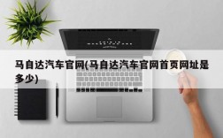 马自达汽车官网(马自达汽车官网首页网址是多少)