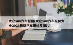 大众suv汽车报价(大众suv汽车报价大全2023最新汽车报价及图片)