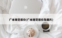 广本锋范报价(广本锋范报价及图片)