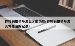 行程码带星号怎么才能消除(行程码带星号怎么才能消除记录)