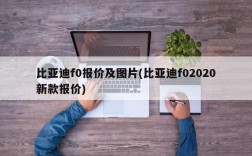 比亚迪f0报价及图片(比亚迪f02020新款报价)