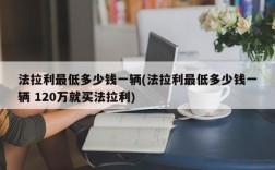 法拉利最低多少钱一辆(法拉利最低多少钱一辆 120万就买法拉利)