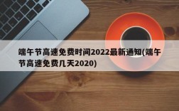 端午节高速免费时间2022最新通知(端午节高速免费几天2020)