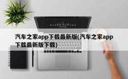 汽车之家app下载最新版(汽车之家app下载最新版下载)