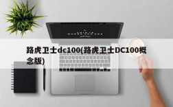 路虎卫士dc100(路虎卫士DC100概念版)