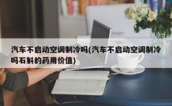 汽车不启动空调制冷吗(汽车不启动空调制冷吗石斛的药用价值)